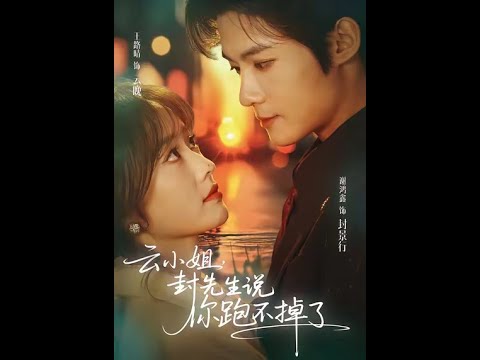 [MULTI SUB] 「云小姐，封先生说你跑不掉了」#短剧 #爱情 #虐恋 #精彩短劇#最新短劇全集#精彩短劇推薦