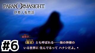 人魚伝説を追いかける者たち【パラノマサイト FILE38 伊勢人魚物語】#6