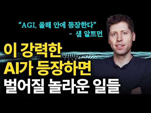 AGI, 올해 안에 등장한다. 새로운 AI가 등장하면 벌어질 놀라운 일들 (feat. 샘 알트먼)