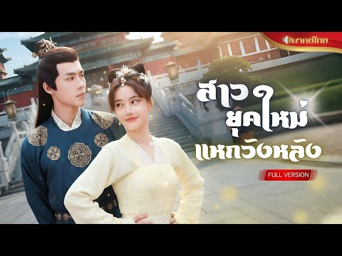 【พากย์ไทยFULL】พระชายาโดนสามีฝังทั้งเป็น!? สาวข้ามมิติมาโชว์สกิลหมอเทพ ล้างแค้นถล่มวังหลังกระจาย!