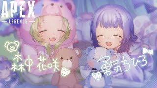 ˗ˏˋ APEX ˎˊ˗ マスターまでもう少し！ちーかざちーマスターチャレンジ！！！【森中花咲/にじさんじ所属】