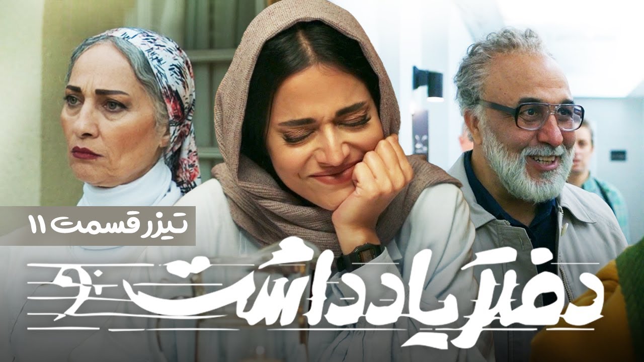 Daftar Yaddasht  E11 | تیزر سریال  طنز و دیدنی دفتر یادداشت - قسمت یازدهم