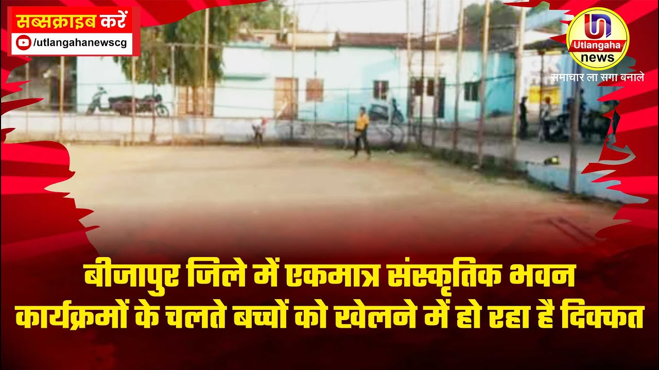 बीजापुर जिले में एकमात्र संस्कृतिक भवन, कार्यक्रमों के चलते बच्चों को खेलने में हो रहा है दिक्कत