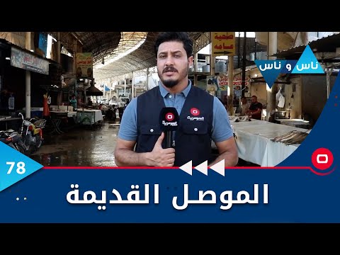 شاهد بالفيديو.. نينوى ..الموصل القديمة -  ناس وناس م٦ -  الحلقة ٧٨
