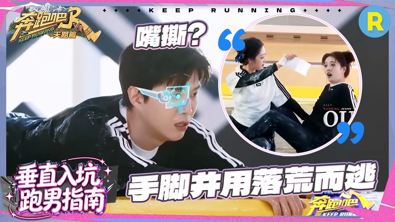 “杀”疯了！范丞丞手脚并用落荒而逃！白鹿希林娜依·高撕成麻花！李晨“嘴撕”张真源 #奔跑吧