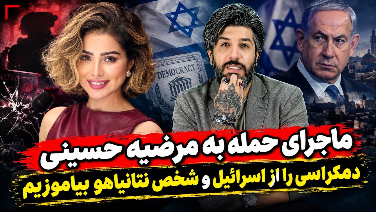 ماجرای حمله به مرضیه حسینی_دمکراسی را از اسرائیل و شخص نتانیاهو بیاموزیم