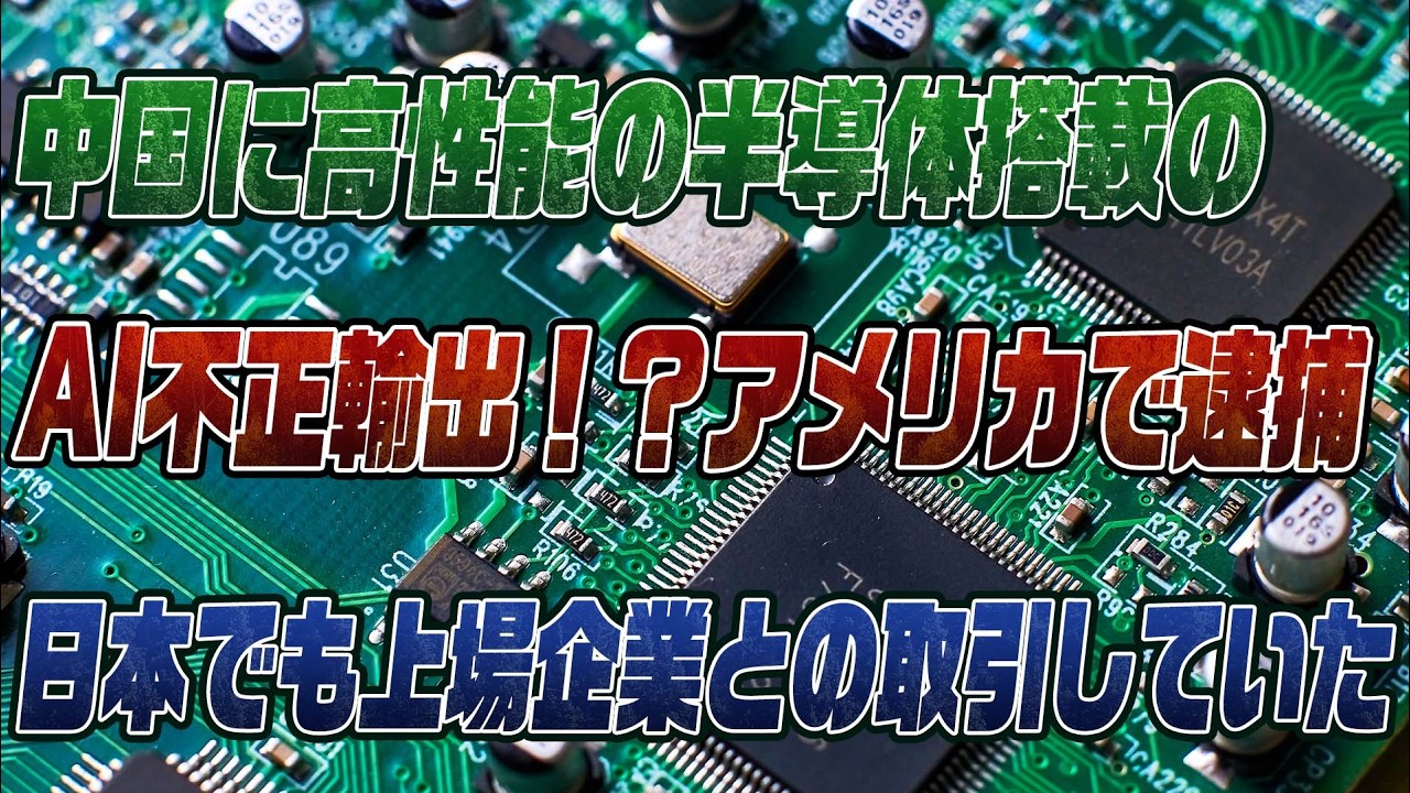 #970中国AIサーバー密輸