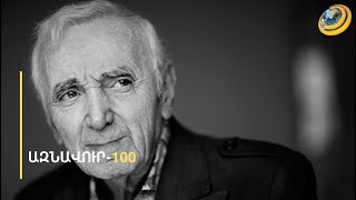 Քրոջ՝ Սեդա Ազնավուրի հետ որոշել էին ապրել 100 տարի. 20-րդ դարի լավագույն երգչի ծննդյան օրն է