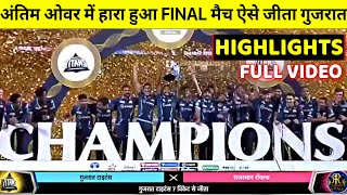 Gujrat Titans VS Rajjasthan Royals Full Match Highlights, GT vs RR IPL Final Highlights