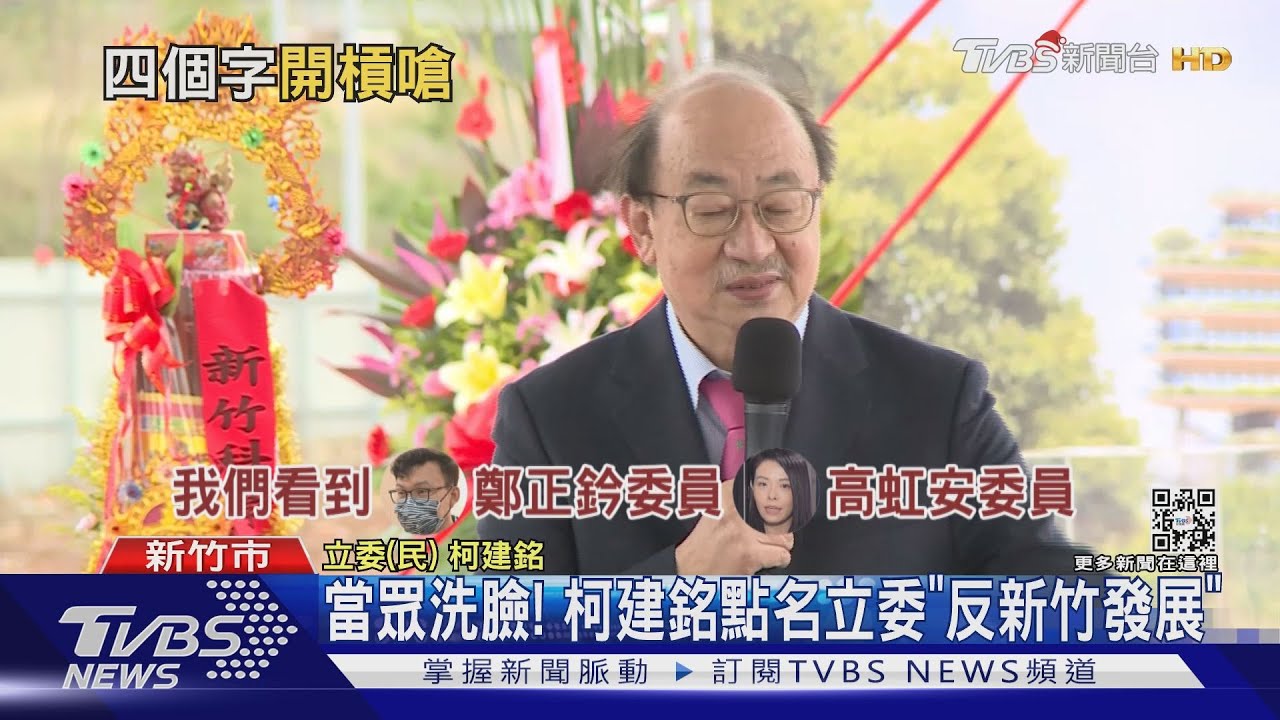 柯建銘批反竹竹併「一己之私」　高虹安秒嗆