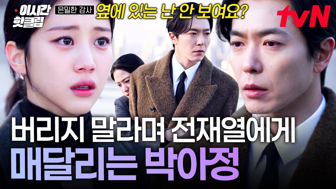 [#은밀한감사] 전재열을 향한 박아정의 잘못된 방식의 사랑...💔 떠나는 전재열에게 매달리는 박아정