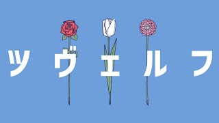 - ツヴェルフ / 初音ミク