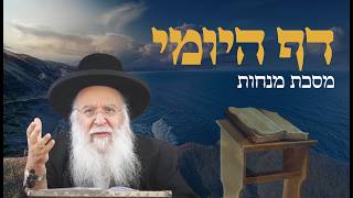 שיעור בדף היומי מסכת מנחות דף נו הרב בניהו שמואלי שליט"א יט אדר התשפ"ו