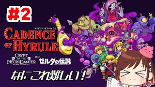なにこれ難しい！【ケイデンス・オブ・ハイラル】 #おはようvtuber  #2
