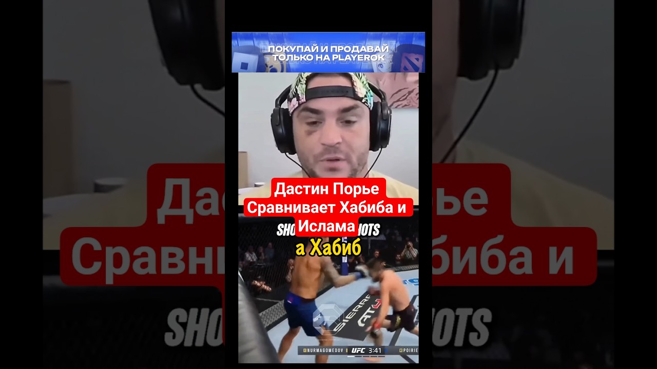 Дастин Порье Сравнивает Хабиба и  Ислама Махачева