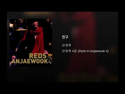 [ArtTrack] 안재욱 - 친구