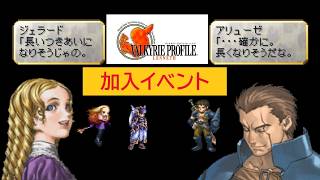 「ヴァルキリープロファイル −レナス−」アリューゼ/ジェラード 加入イベント