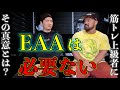 筋トレ上級者と初級者では摂取方法が違う!kentoさんがお勧めする筋肥大に役立つEAAとBCAAの活用方法とは?