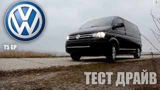 Тест драйв Volkswagen T5 GP 2.0TDI Drive Time
