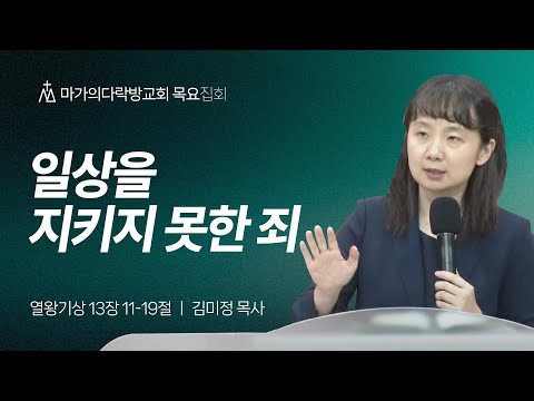 [김미정 목사] 일상을 지키지 못한 죄 | 목요집회 | 2025.07.24