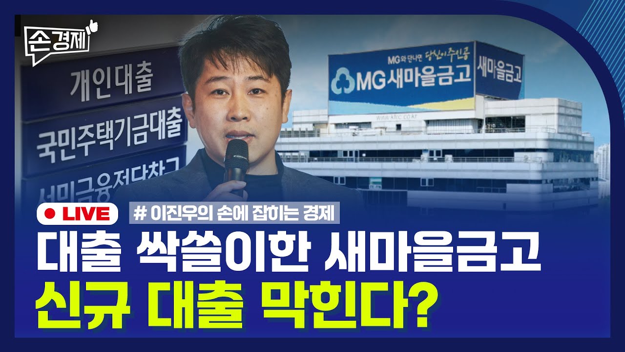 [손경제] 새마을금고 패널티 | 인도 관세 | 20260204(수)