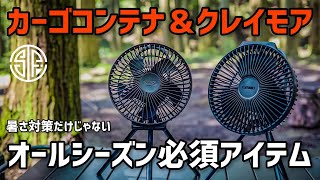 【カーゴコンテナ＆クレイモア】暑さ対策だけじゃないオールシーズン必須なキャンプギア［CLAYMORE FAN V600+］［CARGO CONTAINER CCマルチファン］男心くすぐる