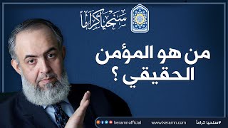 صورة المؤمن الحقيقي هو من يكابد الحياة بالإيمان | حازم صلاح أبو إسماعيل | حملة سنحيا كراما