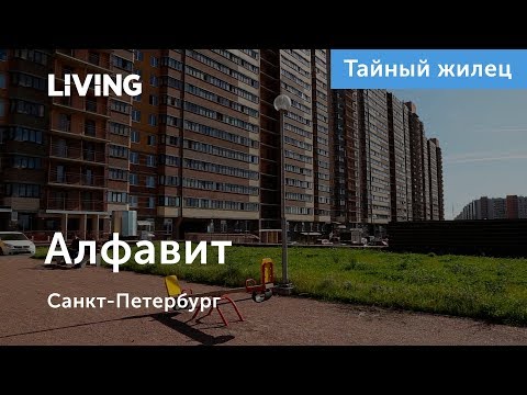 ЖК «Алфавит»: отзыв Тайного жильца. Застройщик «Петрострой». Новостройки Санкт-Петербурга