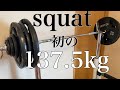 スクワット初の重量137.5kg3レップ出来るか?