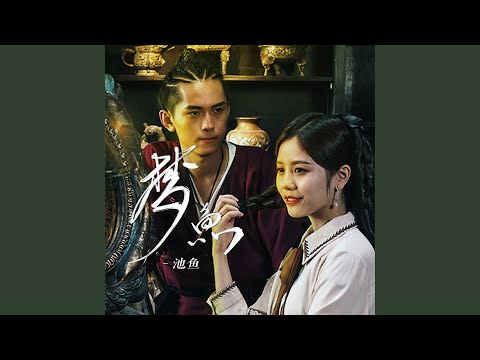 梦鱼（Original Soundtrack of 龙娘）