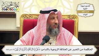 709- الحكمة من التعبير عن العلاقة الزوجية باللباس ﴿هن لباس لكم وأنتم لباس لهن﴾ - عثمان الخميس