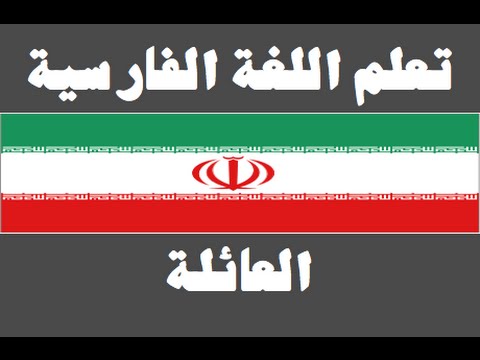 تعلم اللغة الفارسية ١ العائلة یادگیری عربی