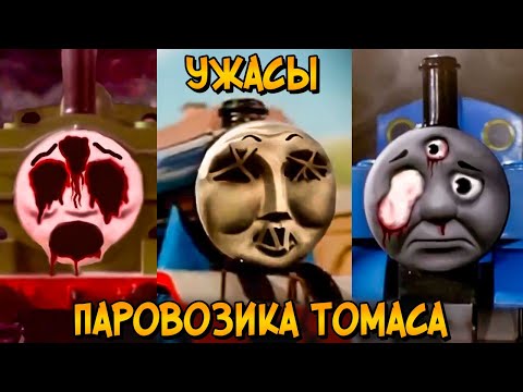 Ужасы Паровозика Томаса #6: Атомный апокалипсис в Содоре