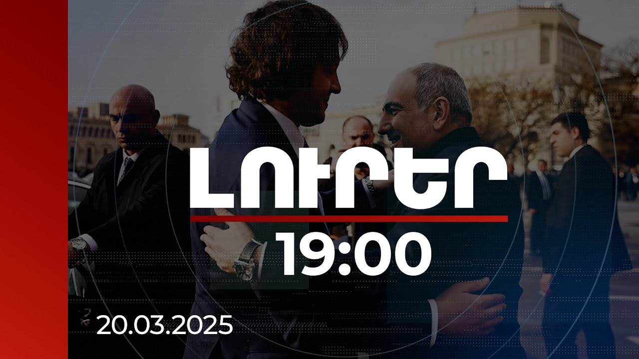 Լուրեր 19:00 | Երևան է ժամանել Վրաստանի վարչապետը | 20.03.2025