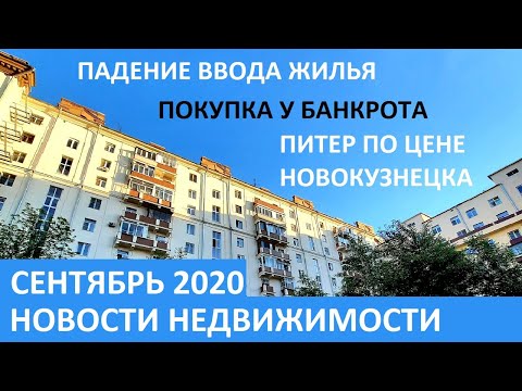 Новости недвижимости: падение ввода жилья, покупка квартир у банкротов, квартиры в Питере по цене...