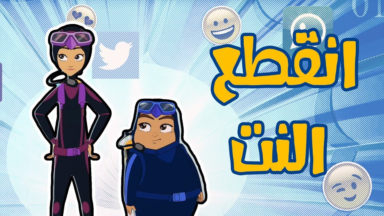 كرتون دانية الموسم الخامس - الحلقة الثانية عشر -  انقطع النت