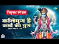 Pitru Amavasya Special: Kaliyuga is the era of deeds. Kaliyug is the era of deeds. Latest Nirgun Bhajan | 4k