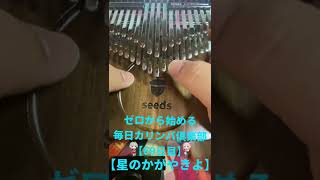Download lagu 【Kalimba】星のかがやきよ/ゼロから始める毎日カリンバ倶楽部〜69日目〜【カリンバ】 mp3 Download lagu 【Kalimba】星のかがやきよ/ゼロから始める毎日カリンバ倶楽部〜69日目〜【カリンバ】 mp3