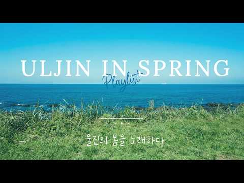 울진의 봄을 노래하다