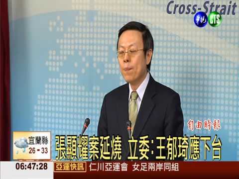 張顯耀案延燒 立委:王郁琦應下台