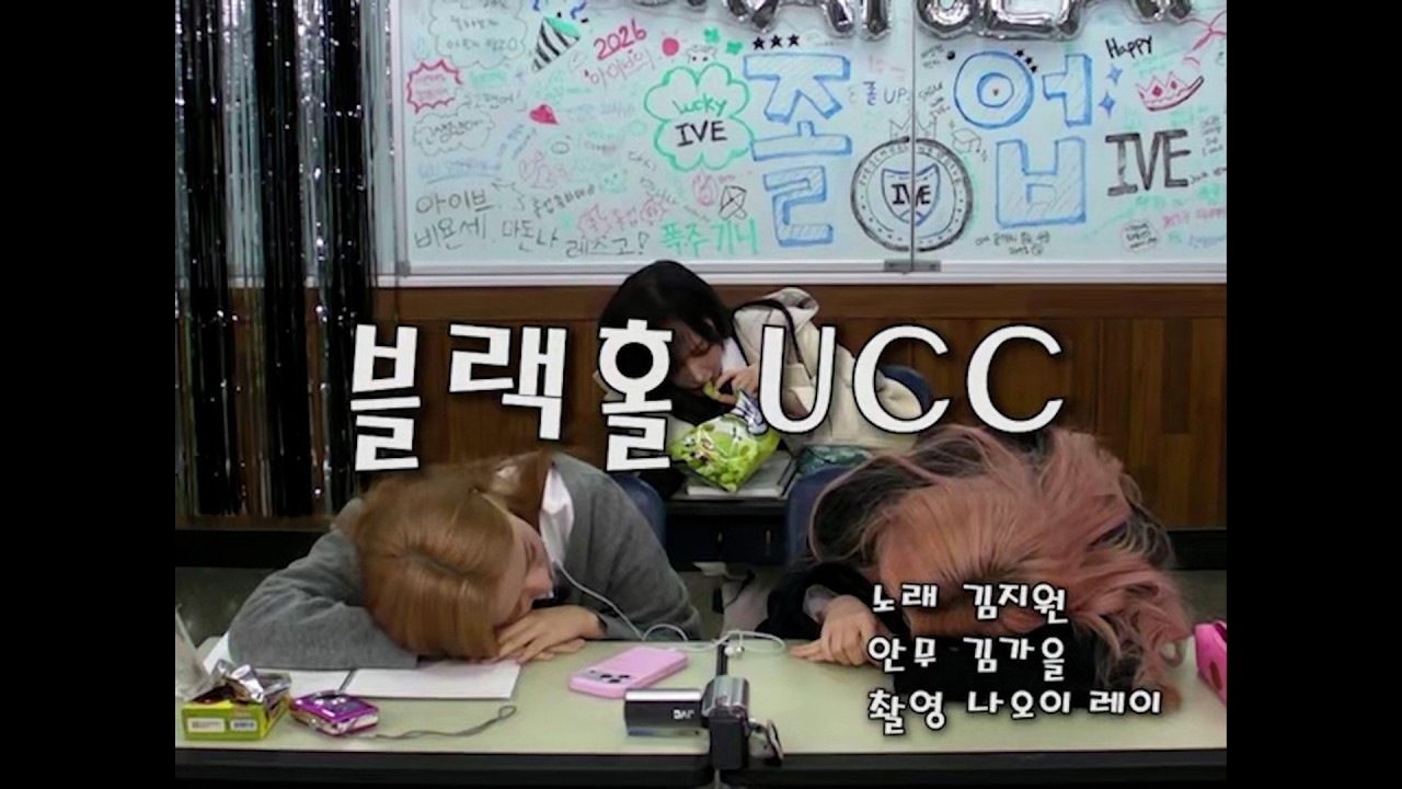 아이브 블랙홀 립싱크 (아이브고등학교 졸업 UCC)