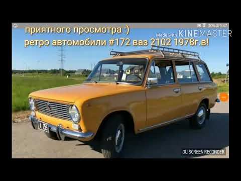 Ретро автомобили #172 ваз 2102 1978г.в!