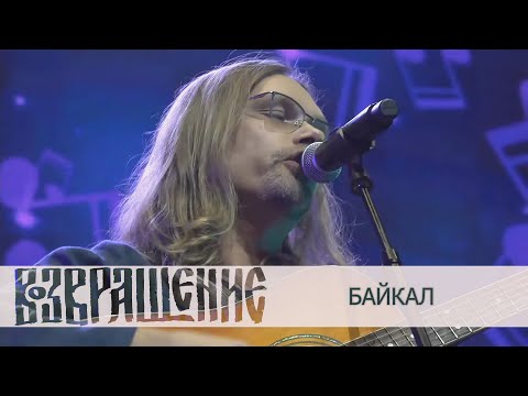 Группа "Возвращение" - Байкал ("Покровский собор", 2022)