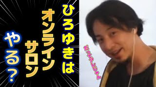 ひろゆきはオンラインサロンやるの?【ひろゆき切り抜き】