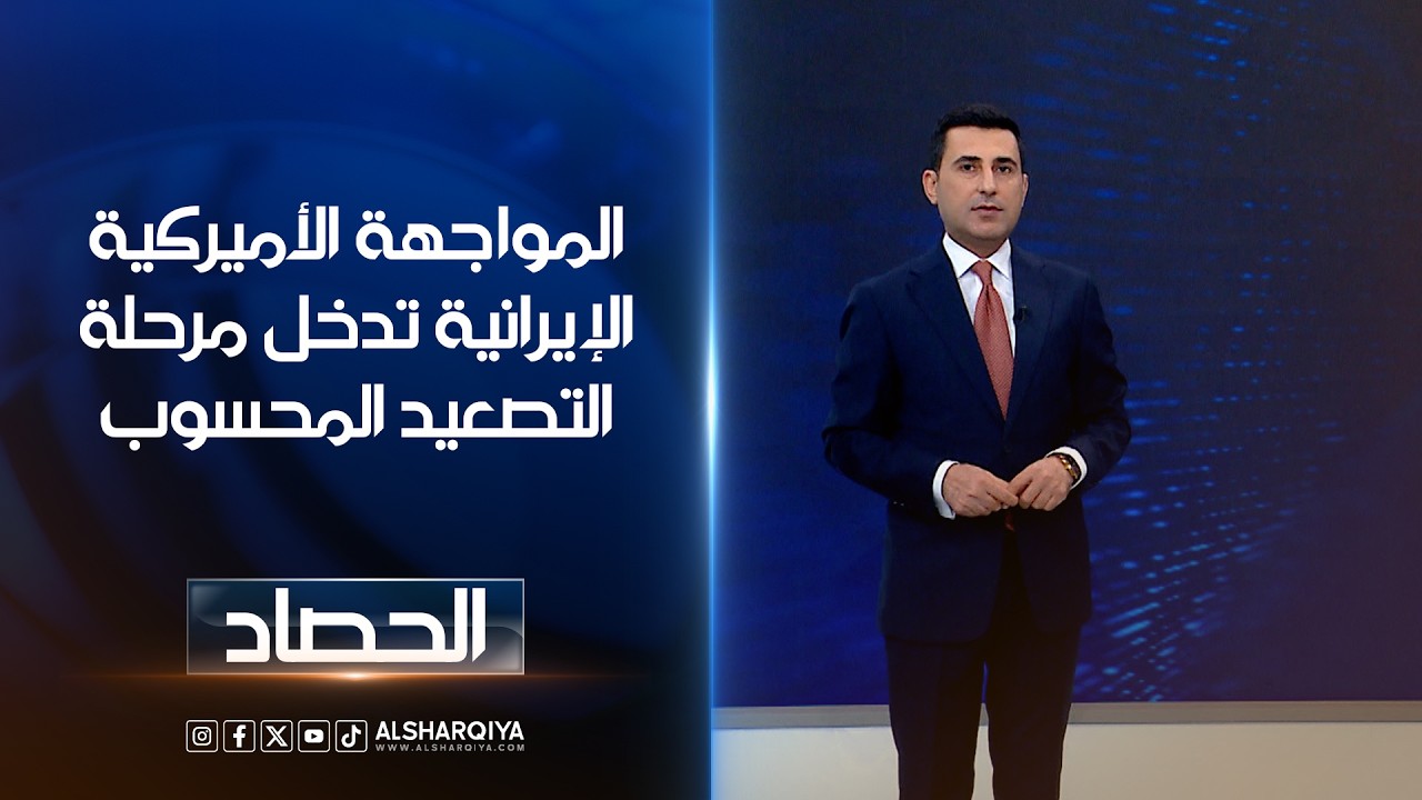 فيديو | المواجهة الأميركية الإيرانية تدخل مرحلة التصعيد المحسوب | دلشاد كوران