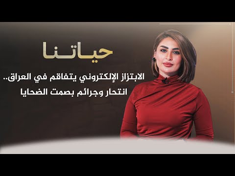 شاهد بالفيديو.. حياتنا مع ناريمان الصالحي | الابتزاز الإلكتروني يتفاقم في العراق انتـــحار وجـــــرائم بصمت الضحايا