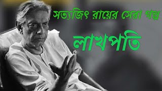 #SundaySuspense Satyajit Ray Special Lakhpoti _ল