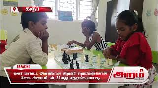 கரூர் மாவட்ட அளவிலான சிறுவர் சிறுமிகளுக்கான  செஸ் அகாடமி -ன் 31வது சதுரங்க போட்டி