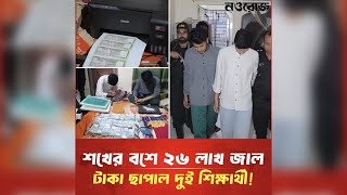 শখের বসে ২৬ লাখ জাল টাকা ছাপাল দুই শিক্ষার্থী!