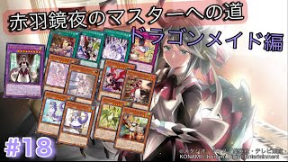 ［遊戯王マスターデュエル］赤羽鏡夜のマスターへの道（ドラゴンメイド編）